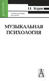 Музыкальная психология, Петрушин Валентин Иванович купить книгу в Либроруме