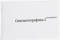 Синематографика 2, Кагаров Эркен купить книгу в Либроруме Синематографика 2, Кагаров Эркен купить книгу в Либроруме
