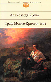 Граф Монте-Кристо: роман в 2 т. Т. 1, Дюма Александр купить книгу в Либроруме