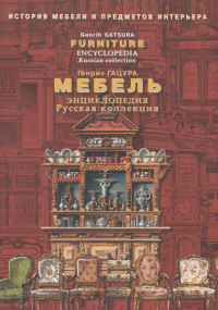 Мебель. Русская коллекция. Энциклопедия, Гацура Генрих купить книгу в Либроруме Мебель. Русская коллекция. Энциклопедия, Гацура Генрих купить книгу в Либроруме
