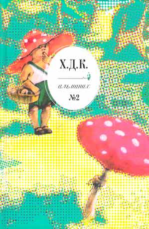 Х. Д. К. Альманах, №2, купить книгу в Либроруме