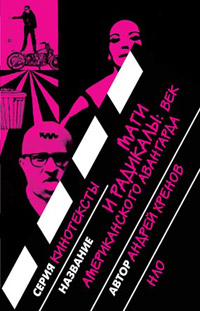 Маги и радикалы. Век американского авангарда, Хренов Николай Андреевич купить книгу в Либроруме