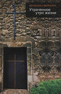 Утраченное утро жизни: Автобиографическая повесть, Феррейра В. купить книгу в Либроруме