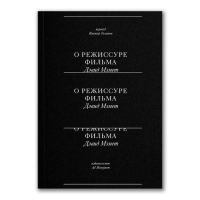 О режиссуре фильма, Мэмет Дэвид купить книгу в Либроруме