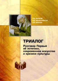 Триалог: Разговор Первый об эстетике, современном искусстве и кризисе культуры, Бычков Виктор Васильевич Маньковская Н. Б. купить книгу в Либроруме