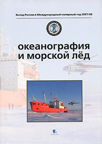 Океанография и морской лёд, купить книгу в Либроруме Океанография и морской лёд, купить книгу в Либроруме