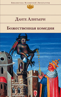 Божественная Комедия, Алигьери Данте купить книгу в Либроруме