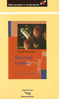 Бросить курить. НЛП программа психологической поддержки, Бессер-Зигмунд Кора купить книгу в Либроруме Бросить курить. НЛП программа психологической поддержки, Бессер-Зигмунд Кора купить книгу в Либроруме