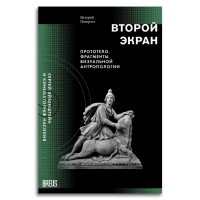 Второй экран. Сергей Эйзенштейн и кинематограф насилия. Том 2. Прототело. Фрагмены визуальной антропологии, Подорога Валерий Александрович купить книгу в Либроруме