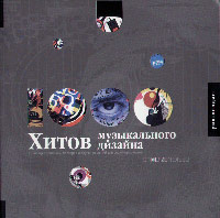 1000 Хитов музыкального дизайна, Столтз Клиффорд купить книгу в Либроруме 1000 Хитов музыкального дизайна, Столтз Клиффорд купить книгу в Либроруме