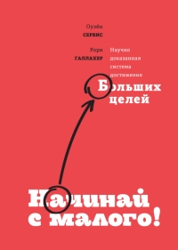 Начинай с малого. Научно доказанная система достижения больших целей, Сервис Оуэйн Галлахер Рори купить книгу в Либроруме Начинай с малого. Научно доказанная система достижения больших целей, Сервис Оуэйн Галлахер Рори купить книгу в Либроруме