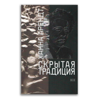 Скрытая традиция, Арендт Ханна купить книгу в Либроруме