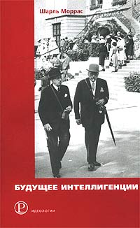 Будущее интеллигенции, Моррас Шарль купить книгу в Либроруме