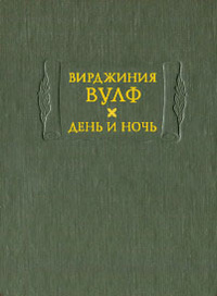 День и ночь, Вулф Вирджиния купить книгу в Либроруме День и ночь, Вулф Вирджиния купить книгу в Либроруме