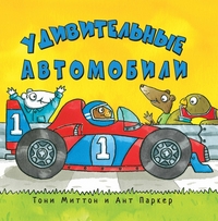 Удивительные автомобили, Миттон Тони купить книгу в Либроруме Удивительные автомобили, Миттон Тони купить книгу в Либроруме