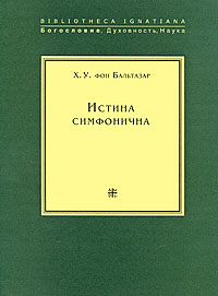 Истина симфонична, Бальтазар Ганс Урс фон купить книгу в Либроруме