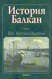 Книги по всемирной истории от Либрорума