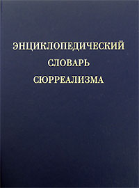 Энциклопедический словарь сюрреализма, купить книгу в Либроруме