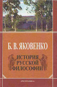 История русской философии, Яковенко Борис Валентинович купить книгу в Либроруме