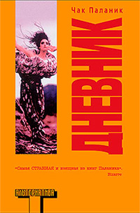 Дневник, Паланик Чак купить книгу в Либроруме