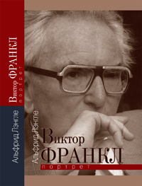 Виктор Франкл. Портрет, Лэнгле Альфрид купить книгу в Либроруме