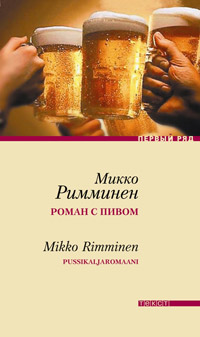 Роман с пивом, Римминен Микко купить книгу в Либроруме