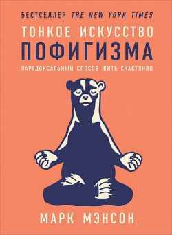 Тонкое искусство пофигизма. Парадоксальный способ жить счастливо, Марк Мэнсон купить книгу в Либроруме Тонкое искусство пофигизма. Парадоксальный способ жить счастливо, Марк Мэнсон купить книгу в Либроруме