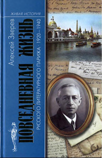 Повседневная жизнь русского литературного Парижа. 1920-1940, Зверев Алексей купить книгу в Либроруме