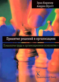 Психология труда и организационная психология. Том 4. Принятие решений в организациях, купить книгу в Либроруме