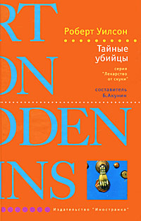 Тайные убийцы, Уилсон Роберт купить книгу в Либроруме
