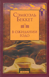 В ожидании Годо, Беккет Сэмюэль купить книгу в Либроруме