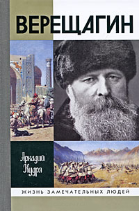Верещагин, Кудря Аркадий Иванович купить книгу в Либроруме Верещагин, Кудря Аркадий Иванович купить книгу в Либроруме
