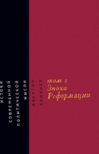 Истоки современной политической мысли. Том 2. Эпоха реформации, Скиннер Квентин купить книгу в Либроруме
