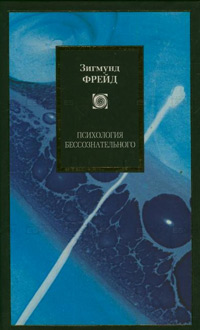 Психология бессознательного, Фрейд Зигмунд купить книгу в Либроруме