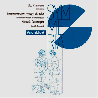 Введение в архитектуру. Книга 3. Симметрия, Разживин Лео купить книгу в Либроруме