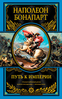 Путь к империи, Наполеон I (Бонапарт) купить книгу в Либроруме Путь к империи, Наполеон I (Бонапарт) купить книгу в Либроруме