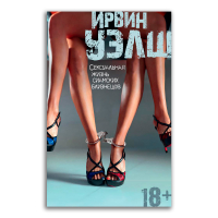 Сексуальная жизнь сиамских близнецов, Уэлш Ирвин купить книгу в Либроруме