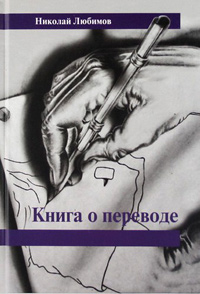 Книга о переводе, Любимов Н. купить книгу в Либроруме Книга о переводе, Любимов Н. купить книгу в Либроруме