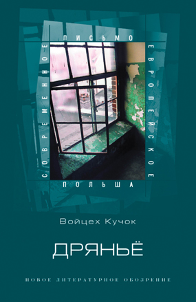 Дрянье (антибиография), Кучок Войцех купить книгу в Либроруме