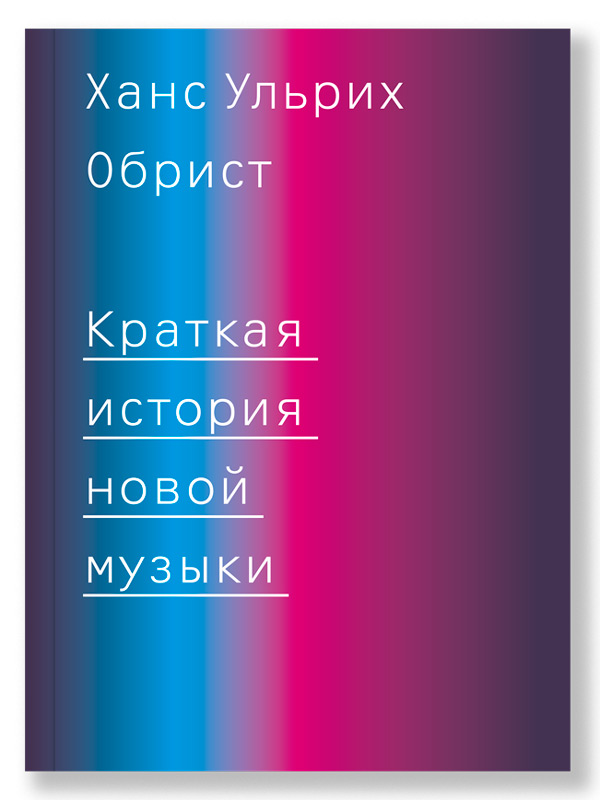 Краткая история новой музыки, Обрист Ханс Ульрих купить книгу в Либроруме