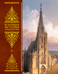 Всеобщая история архитектуры, купить книгу в Либроруме Всеобщая история архитектуры, купить книгу в Либроруме