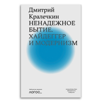 Ненадежное бытие. Хайдеггер и модернизм, Кралечкин Дмитрий Юрьевич купить книгу в Либроруме