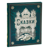 Русские сказки и былины, купить книгу в Либроруме