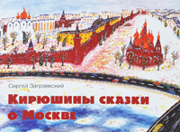 Кирюшины сказки о Москве, Заграевский Сергей купить книгу в Либроруме Кирюшины сказки о Москве, Заграевский Сергей купить книгу в Либроруме
