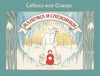 Манечка и снежинки, Фон Олферс Сибилл купить книгу в Либроруме