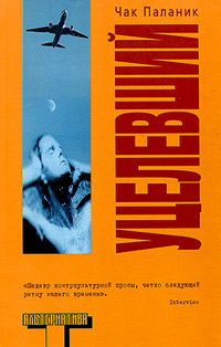 Уцелевший, Паланик Чак купить книгу в Либроруме