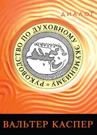 Руководство по духовному экуменизму, Каспер Вальтер купить книгу в Либроруме