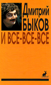 Вып. 2 И все-все-все. Сборник интервью, Быков Дмитрий Львович купить книгу в Либроруме