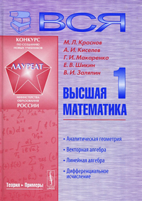 Вся высшая математика. Том 1. Аналитическая геометрия. Векторная алгебра. Линейная алгебра. Дифферен, купить книгу в Либроруме Вся высшая математика. Том 1. Аналитическая геометрия. Векторная алгебра. Линейная алгебра. Дифферен, купить книгу в Либроруме