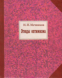 Этюды оптимизма, Мечников И.И. купить книгу в Либроруме